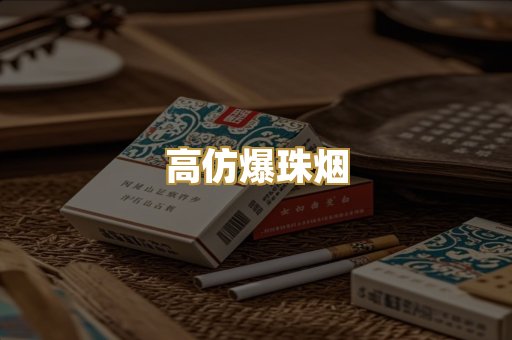 高仿爆珠烟